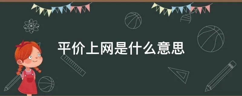 平价上网是什么意思