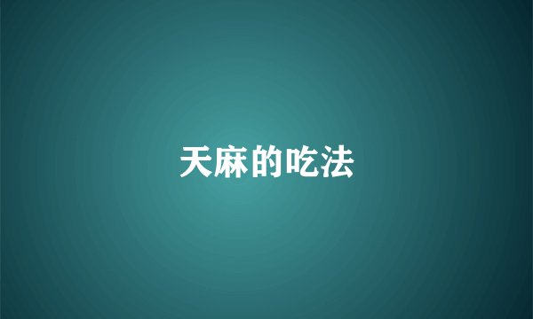 天麻的吃法