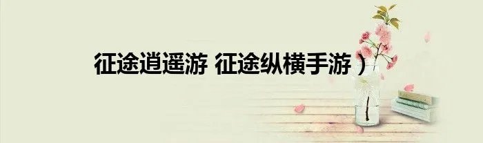 征途逍遥游 征途纵横手游）