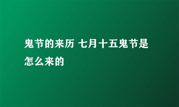鬼节的来历 七月十五鬼节是怎么来的
