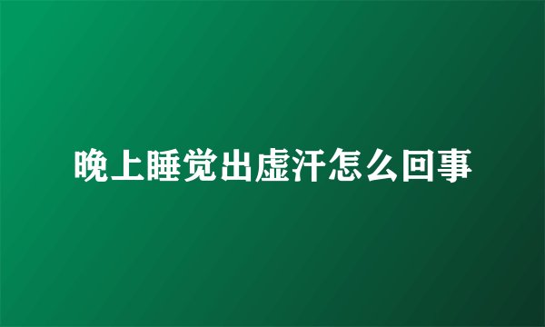 晚上睡觉出虚汗怎么回事