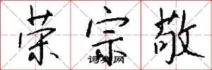 荣宗敬