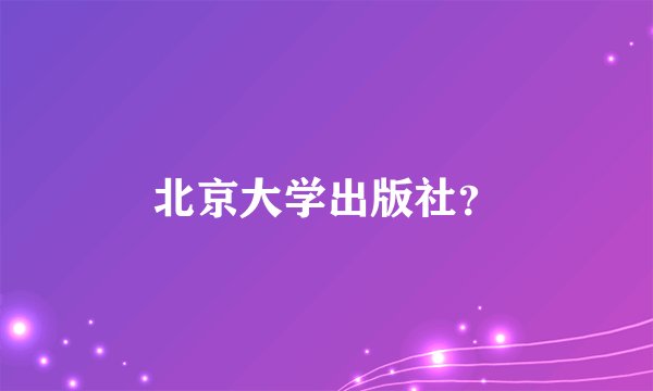 北京大学出版社？