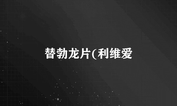 替勃龙片(利维爱