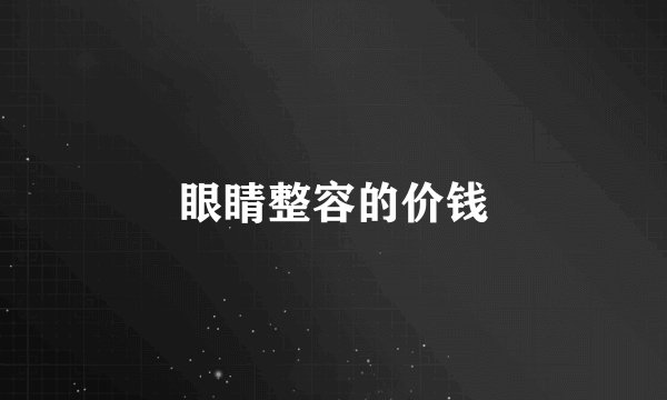 眼睛整容的价钱