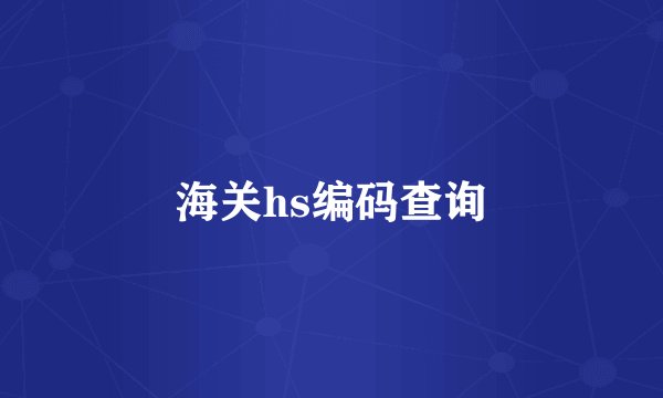 海关hs编码查询