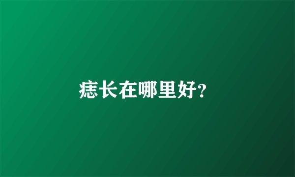 痣长在哪里好？