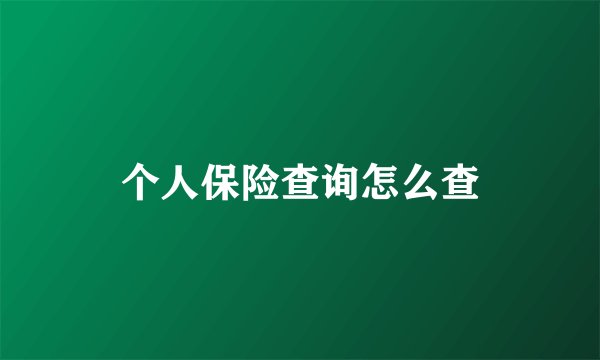 个人保险查询怎么查