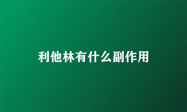 利他林有什么副作用