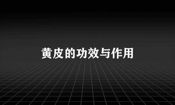 黄皮的功效与作用