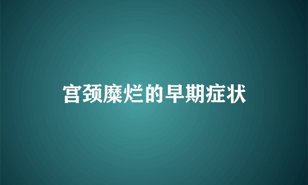 宫颈糜烂的早期症状