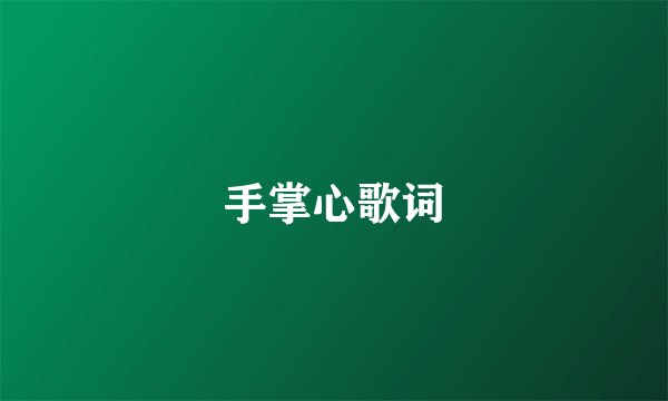 手掌心歌词