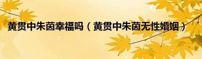 黄贯中朱茵幸福吗（黄贯中朱茵无性婚姻）