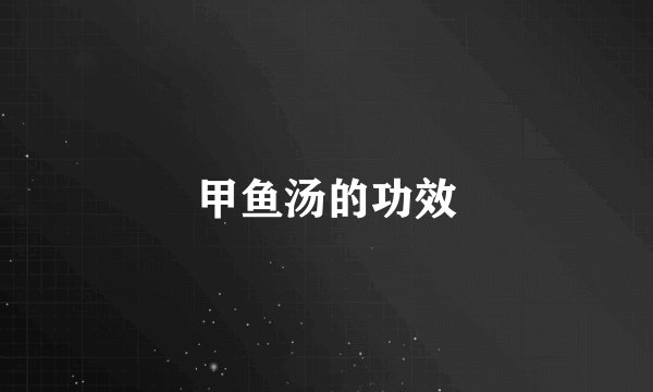 甲鱼汤的功效
