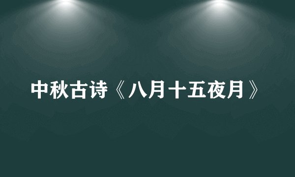 中秋古诗《八月十五夜月》
