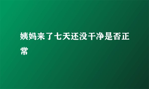 姨妈来了七天还没干净是否正常