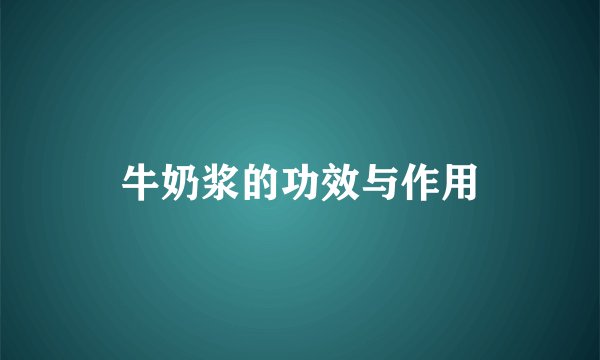 牛奶浆的功效与作用