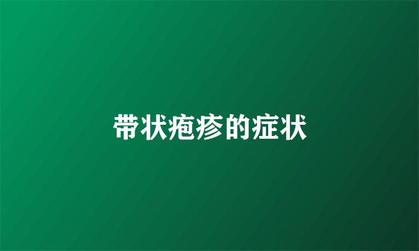 带状疱疹的症状