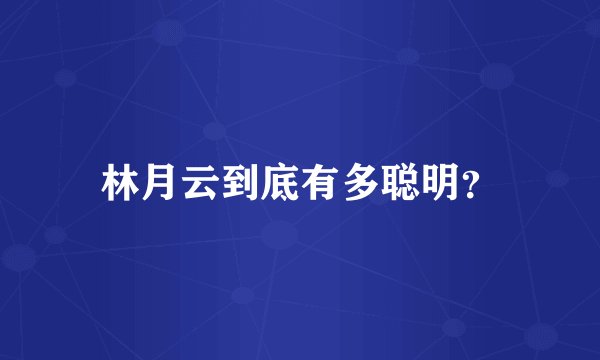 林月云到底有多聪明？