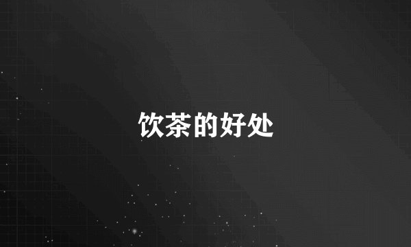 饮茶的好处