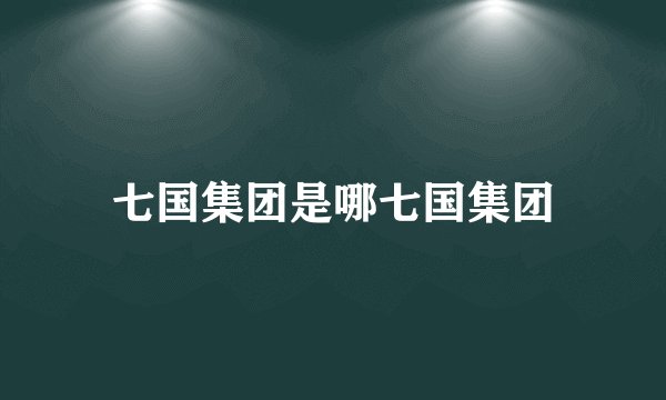 七国集团是哪七国集团