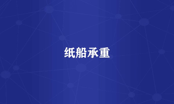 纸船承重
