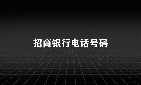 招商银行电话号码