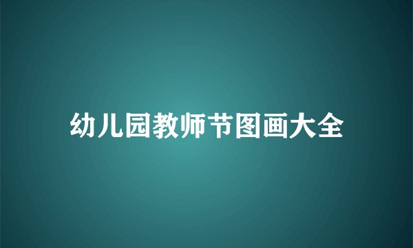 幼儿园教师节图画大全