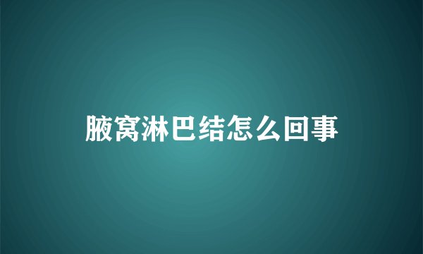 腋窝淋巴结怎么回事