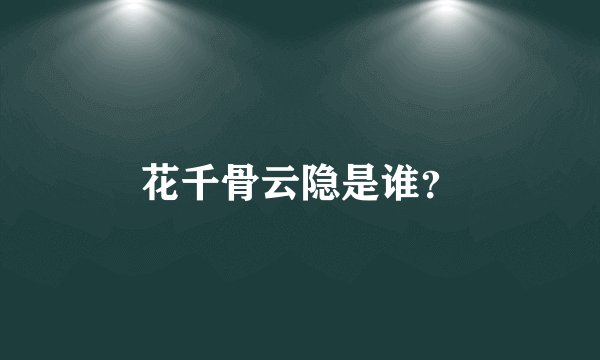 花千骨云隐是谁？