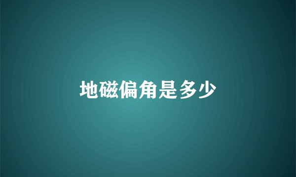 地磁偏角是多少