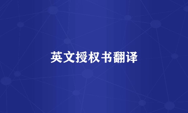 英文授权书翻译