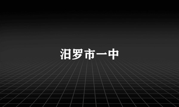 汨罗市一中