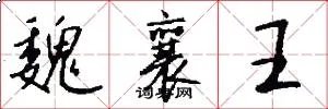 魏襄王