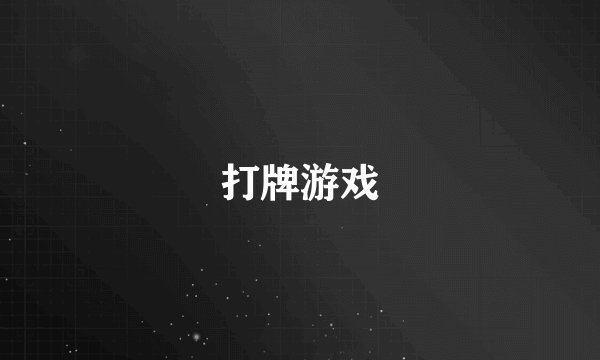 打牌游戏