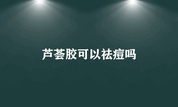 芦荟胶可以祛痘吗