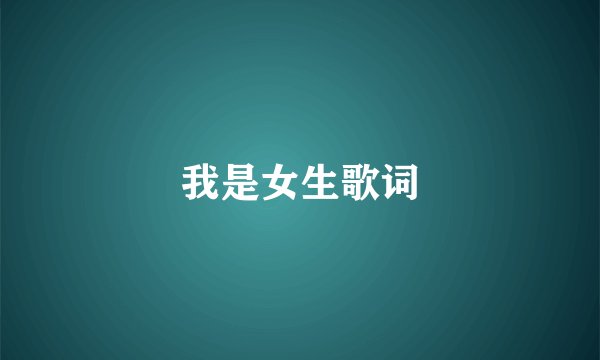 我是女生歌词