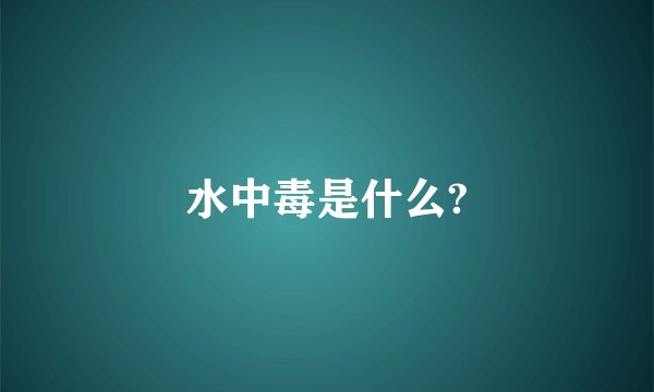 水中毒是什么?