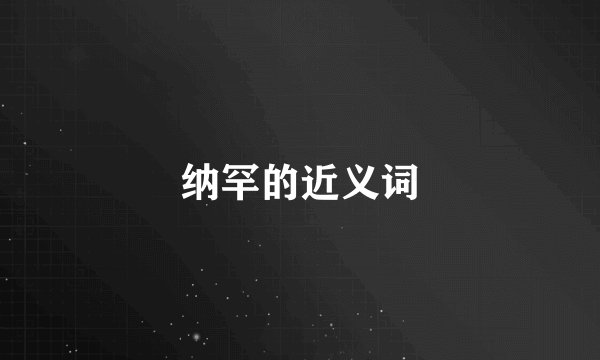 纳罕的近义词