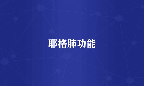 耶格肺功能