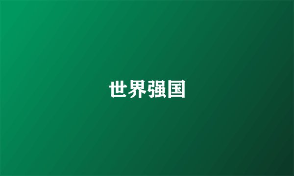 世界强国