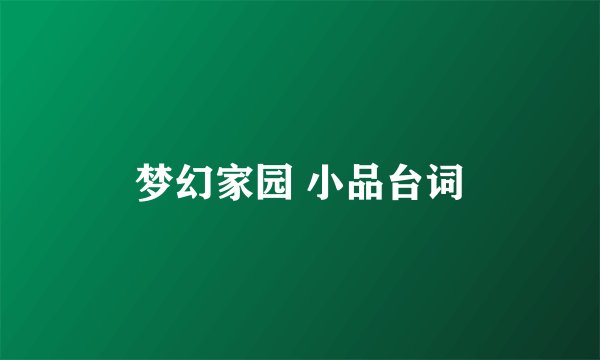 梦幻家园 小品台词