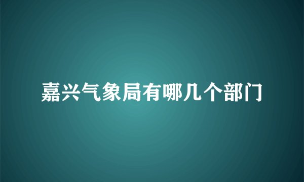 嘉兴气象局有哪几个部门