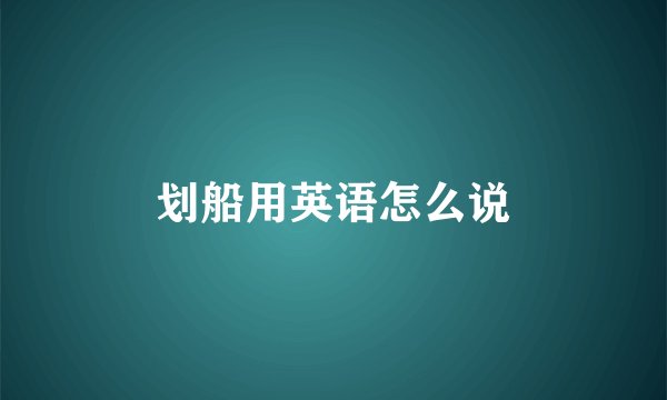 划船用英语怎么说