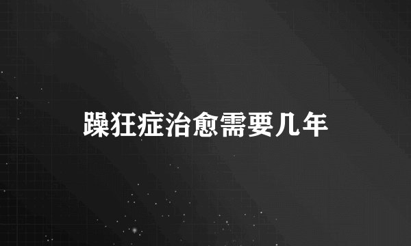 躁狂症治愈需要几年