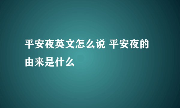 平安夜英文怎么说 平安夜的由来是什么