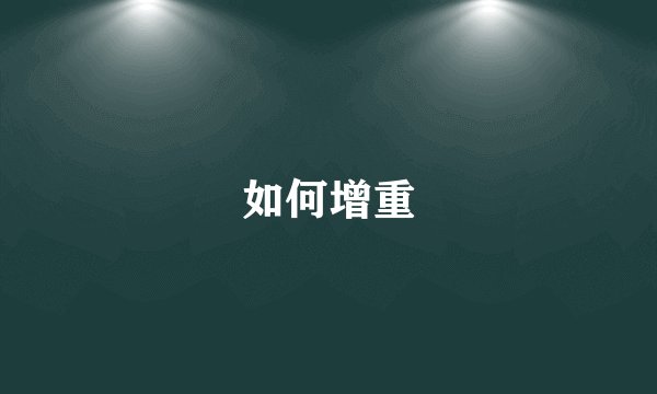 如何增重
