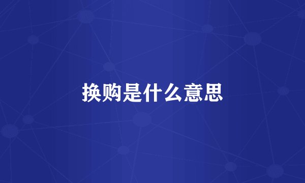 换购是什么意思