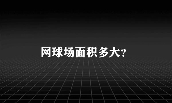 网球场面积多大？