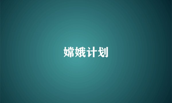 嫦娥计划